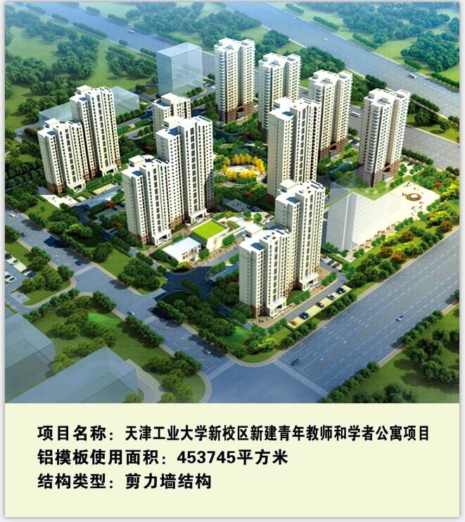 鋁模板工程應(yīng)用