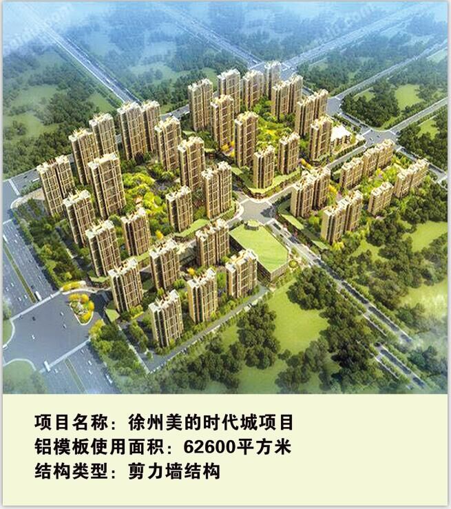 鋁模板工程應(yīng)用